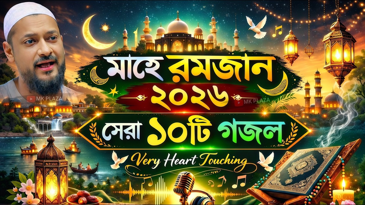 মাহে রমজান ২০২৬) সেরা ১০টি গজল ! পীরজাদা জুনায়েদ সিদ্দিকী রমজানের গজল Junaid Siddiqui gojol Ramadan