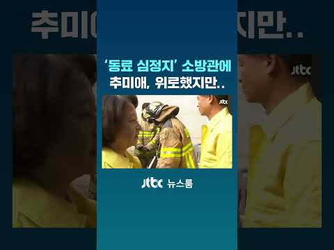 '동료 심정지' 소방관 침통…추미애, 다가가 위로했지만 #JTBC #Shorts