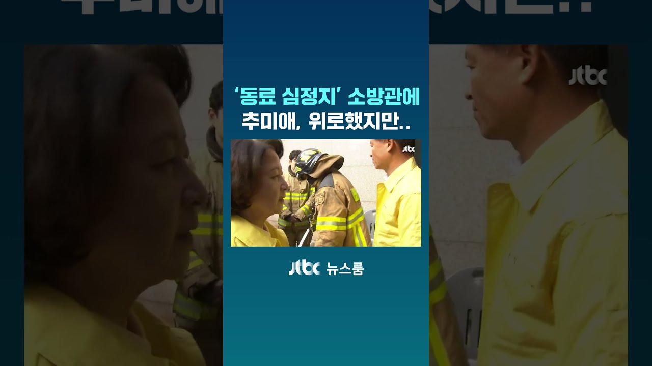 '동료 심정지' 소방관 침통…추미애, 다가가 위로했지만 #JTBC #Shorts 썸네일