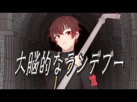 【チェンソーマン6話ED】大脳的なランデブー/kanaria 歌ってみた【Covered by 赫咲逢音】