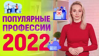 Популярные профессии в 2022 году | Университет Синергия