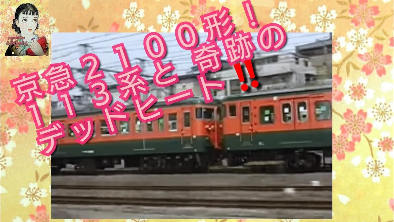 奇跡！！　京急　２１００形　快特　　JR東日本　１１３系と奇跡のデッドヒート！　【品川→横浜】前面展望