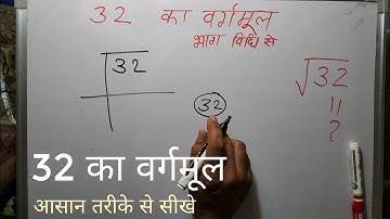 32 का वर्गमूल | Square root of 32 in Hindi By Surendra Khilery | √32