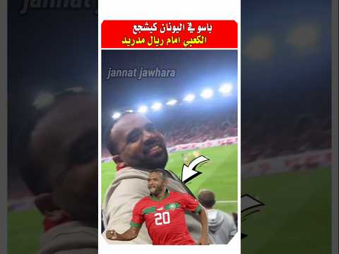 باسو كيشجع ايوب الكعبي في مباراته امام ريال مدريد المنتخب المغربي أشرف حكيمي مشاهير