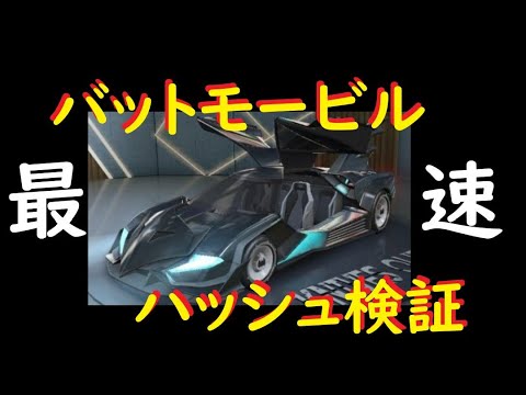 荒野行動 最速 新セダンスキン ハッシュ 検証 マクラーレン ドラゴンフォース 荒野行動dcコラボ Youtube