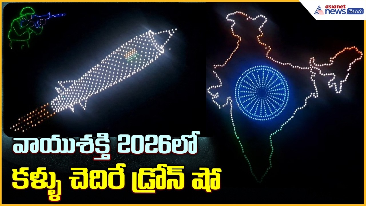 Vayushakti 2026 Drone Show: వాయుశక్తి 2026లో కళ్ళు చెదిరే డ్రోన్ షో| Asianet News Telugu