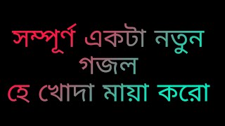 Bangla New Gagol 2021 he khoda Maya koro