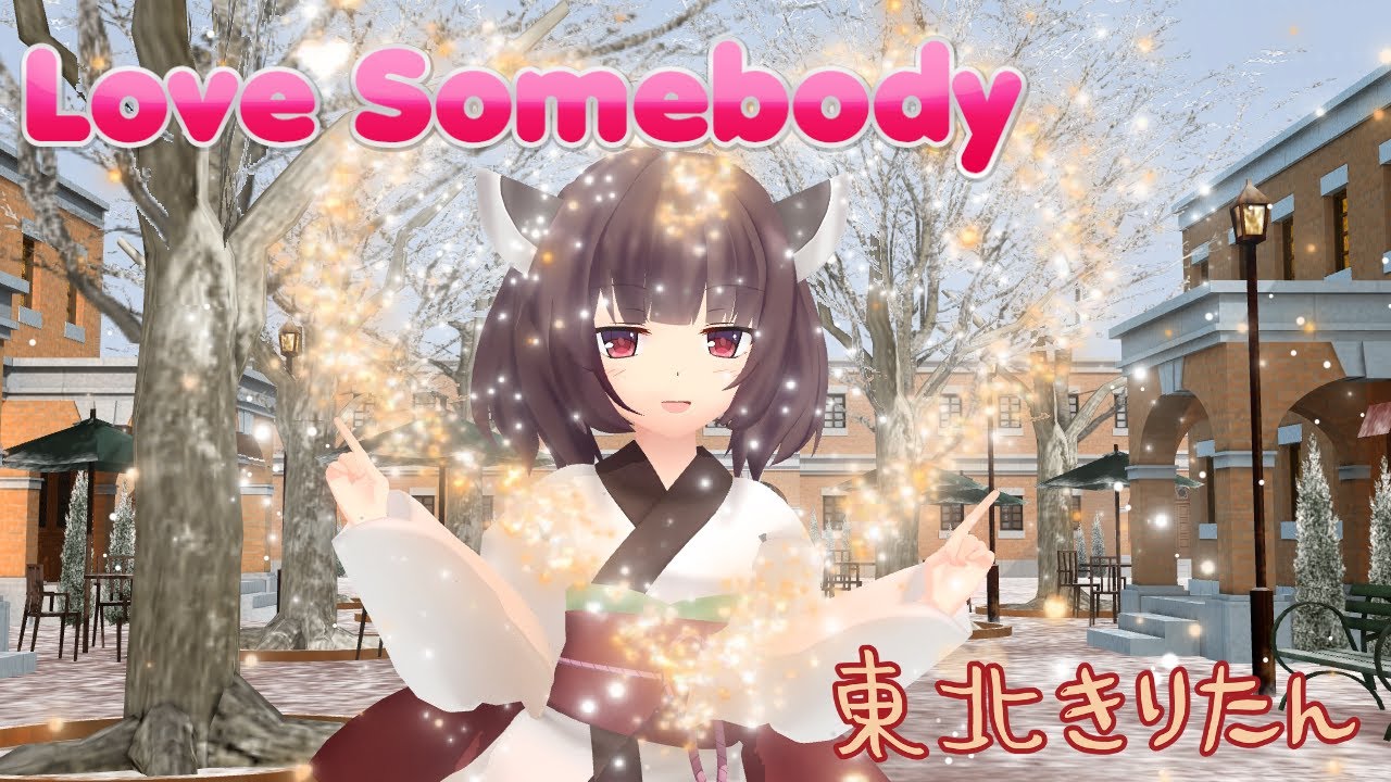 【東北きりたんが歌う】Love Sombody／織田裕二withマキシ・プリースト【踊る大捜査線】