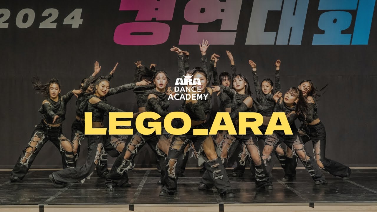 춘천 아라댄스아카데미 2024송곡대학교 전국댄스경연대회 전체 최우수상 LEGO_ARA(레고아라)