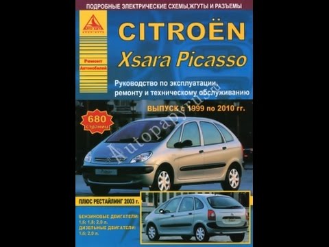 Руководство по ремонту CITROEN XSARA PICASSO