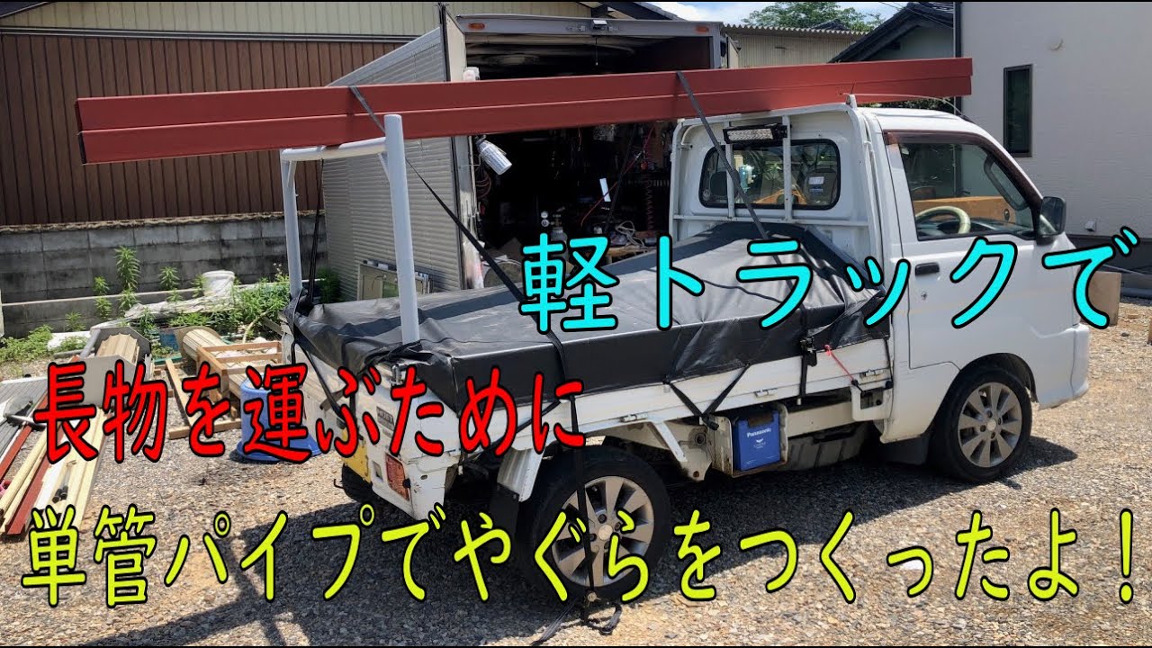 軽トラの荷台シートの水たまり対策 勾配つけるためにスターターアングルを作る 廃材 再利用 Diy 軽トラ 荷台シート Youtube 軽トラの荷台シートの水たまり対策 勾配つけるためにスターターアングルを作る 廃材 再利用 Diy 軽トラ 荷台シート Youtube