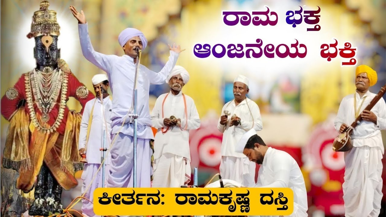 ರಾಮ ಭಕ್ತ ಆಂಜನೇಯ ಭಕ್ತಿ | Ramakrishna Dasti Kirtana | ಕೀರ್ತನ | Kirtana | Revanasidda Dyamugol