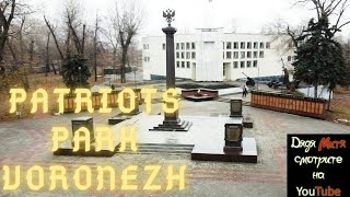 Park of Patriots Voronezh