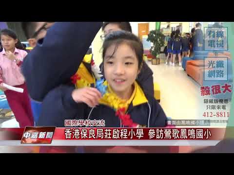 1080416【中嘉新聞】香港保良局莊啟程小學 參訪鶯歌鳳鳴國小
