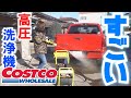 コストコの高圧洗浄機が色々ヤバい!!