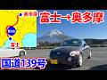 【富士→奥多摩】国道139号を走破する！