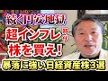【暴落】とインフレから貯金を守れ！『３つのおススメ日本株』儲かる資産株の選び方を徹底解説