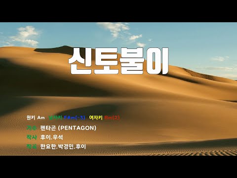 [은성 반주기] 신토불이 - 펜타곤(PENTAGON)