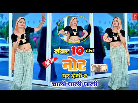 No. 10 Ka Not P Degi Re | नंबर दस का नोट पर देगी र चाली पाली पाली | Hansraj Gurjar & Golu Rawal Dei