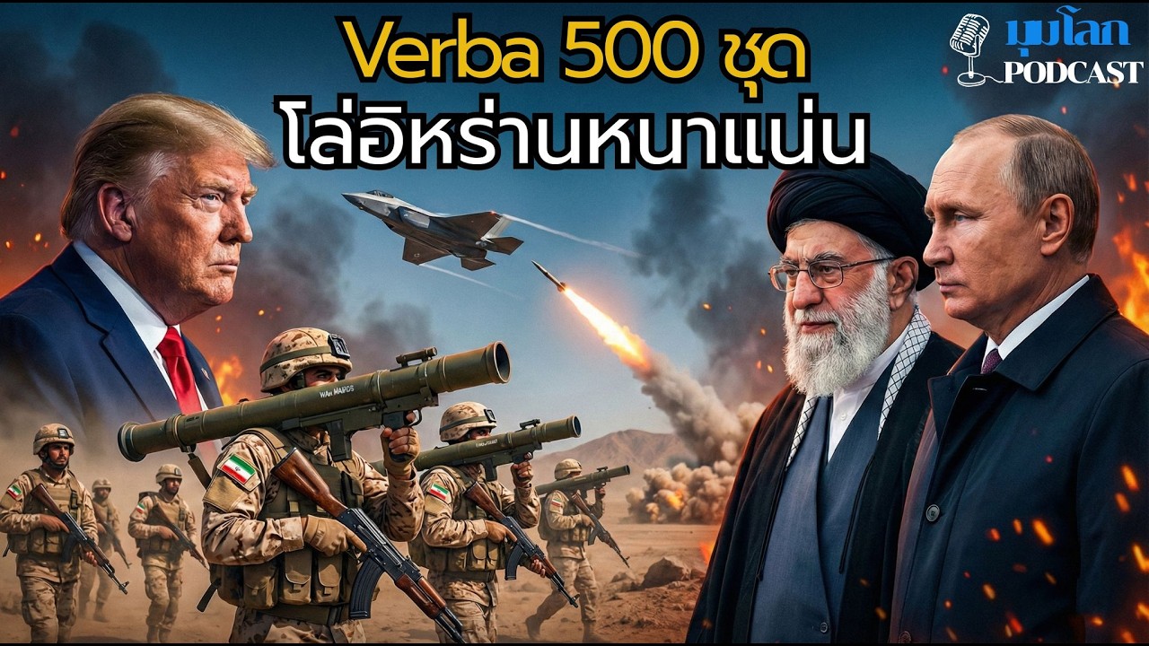 รัสเซียส่ง MANPADS ให้อิหร่าน! อิหร่านเสริมโล่ Verba! เกมอากาศตะวันออกกลางเปลี่ยน | มุมโลก podcast