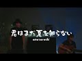amayadori【君はまだ夏を知らない】amazarashiカバー