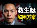 自由黨張瑋麟深度專訪:救生艇積壓點拆?政府內部可以做啲乜?