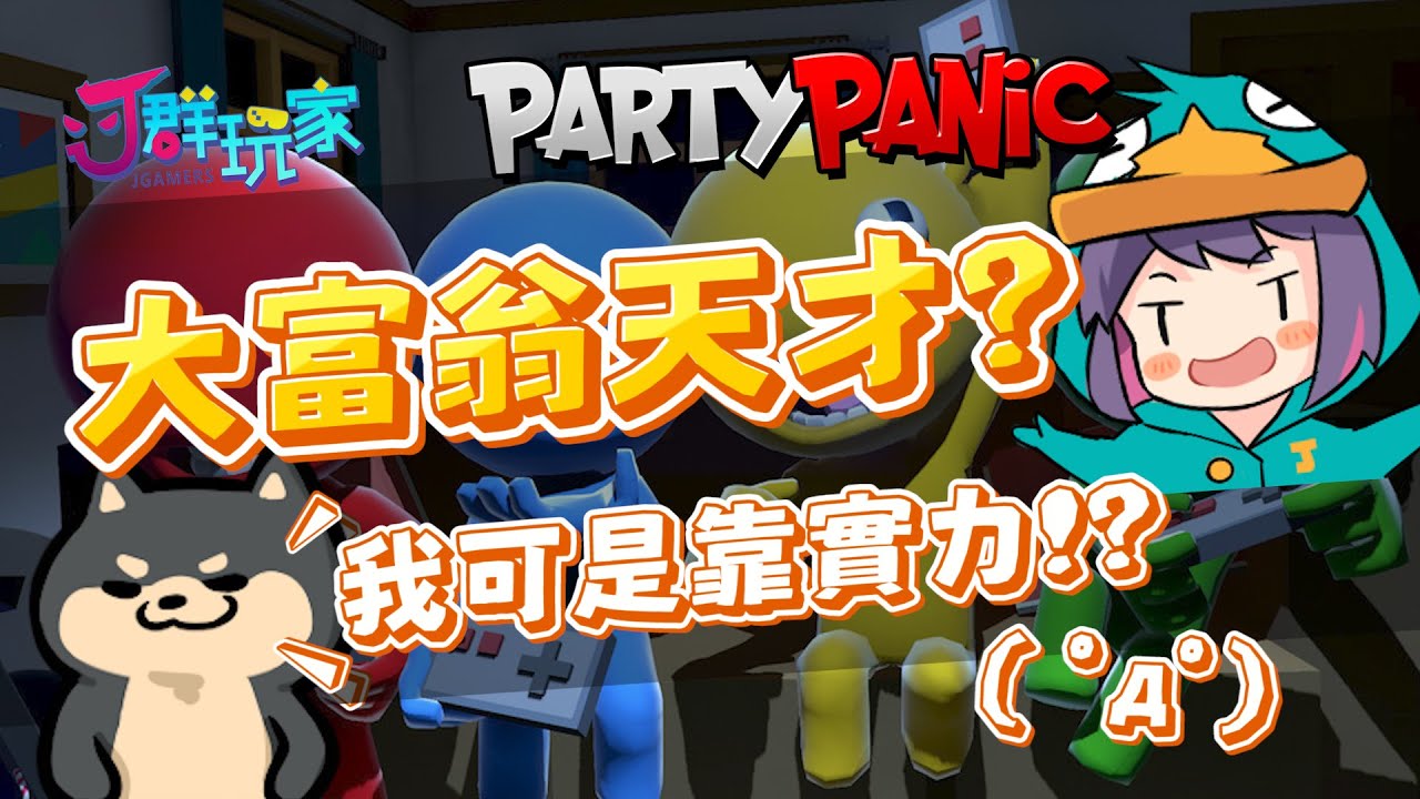 【Ｊ群玩家】大富翁天才! 得分太難，害別人扣分才是王道啦 | GodJJ、獅子丸、毛、丁義 | Party Panic #2
