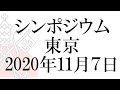 「Vatican & Japan ・100 Year Project」・特別シンポジウム・2020年11月7日