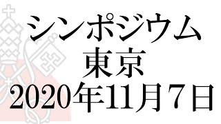 「Vatican & Japan ・100 Year Project」・特別シンポジウム・2020年11月7日