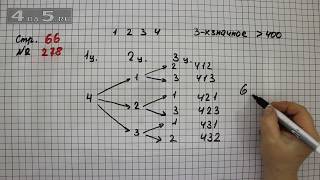 Страница 66 Задание 278 – Математика 4 класс Моро – Учебник Часть 2