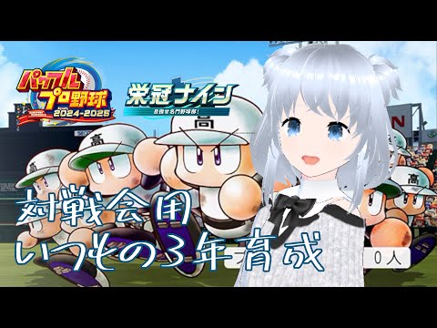 【#パワプロ2025】対戦会用の育成していくぞー part3(栄冠ナイン)【白野威リオ/VTuber】