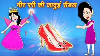 Hindi kahaniyan | नीर परी का जादुई सैंडल | cartoon video | Moral Kahaniya | Moral Stories | Story