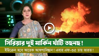 আজকের সমরাস্ত্র ও প্রতিরক্ষা বিষয়ক বুলেটিন (২২.০৪.২৪)