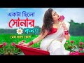 Akta Cilo Sonar Konna | একটা ছিল সোনার কন্যা মেঘ বরণ কেশ | Konna Vul Koris Na | Sonar Konna