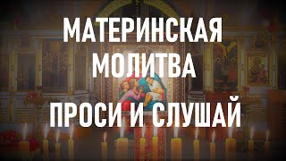 МАТЕРИНСКАЯ МОЛИТВА, Молитва которые направят сына или дочь на путь праведный.