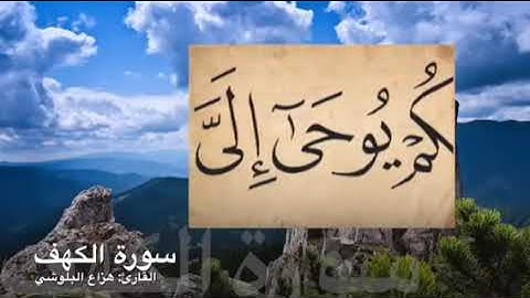 هزاع البلوشي أواخر سورة الكهف