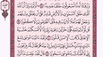 تكرار الوجه الحادي عشر من سورة الإسراء كل آيه 3مرات للشيخ فارس عباد
