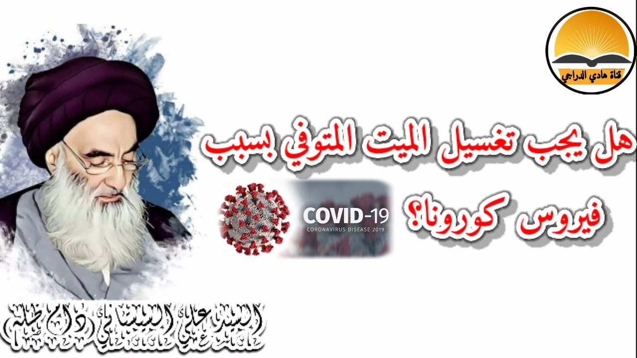 هل يجب تغسيل الميت المتوفي بسبب فيروس كورونا ؟ او وباء #Covid_19 ? | السيد علي السيستاني(دام ظله)