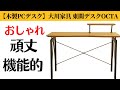 【PCデスク】Amazonで買った癒しの木の香り机～大川家具 東間デスクOCTA（オクタ）レビュー / IKEAやニトリを選ばなかったワケ～