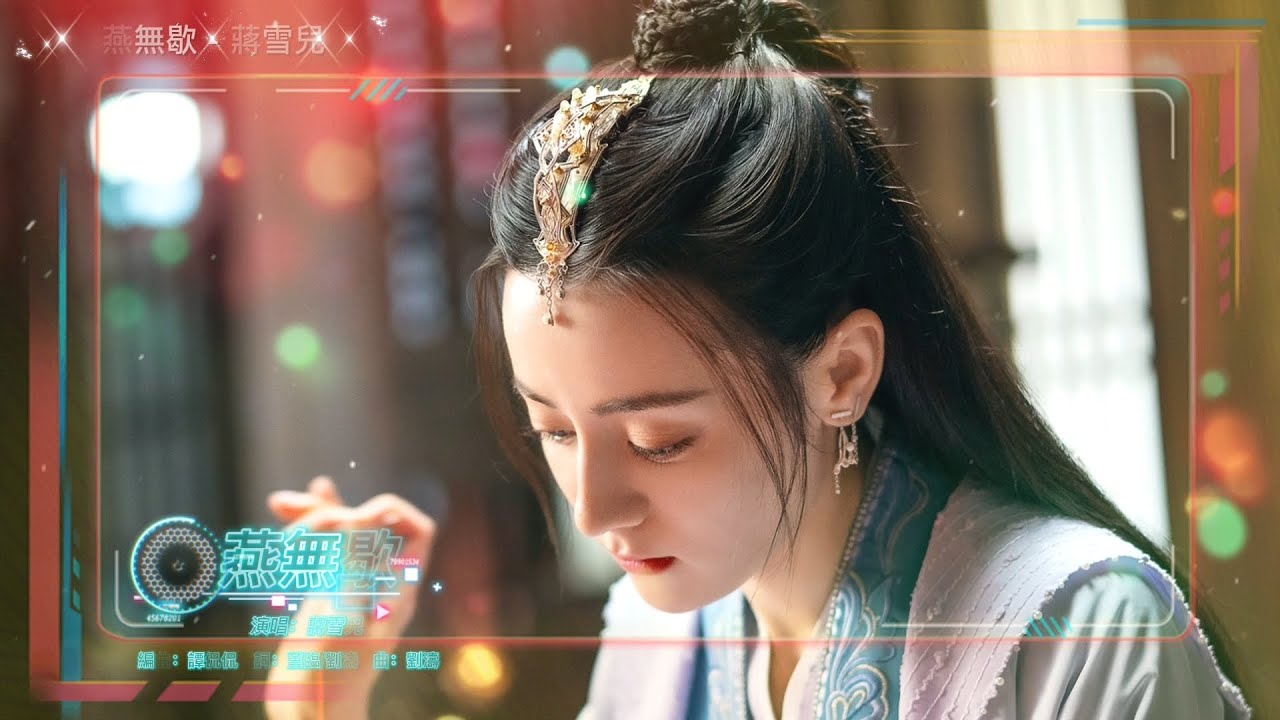Смотреть «燕無歇 - 蔣雪兒【古風音樂 - 動態歌詞】= 恨彼此天涯各一方,我愛不悔可孤影難成雙 = Chinese music ~» на YouTube Смотреть «燕無歇 - 蔣雪兒【古風音樂 - 動態歌詞】= 恨彼此天涯各一方,我愛不悔可孤影難成雙 = Chinese music ~» на YouTube