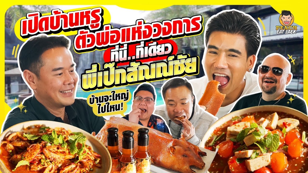 เปิดบ้านสุดหรู พี่เป๊ก สัณณ์ชัย ที่นี่ที่เดียว | PEACH EAT LAEK