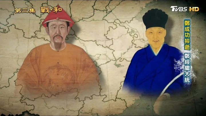 郑成功猝逝 郑经济大统 从历史走来 第三集 战.和 20190331 (1/4) - 天天要闻