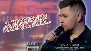 Слава Благов - Я, Прославляя Господа, Пою