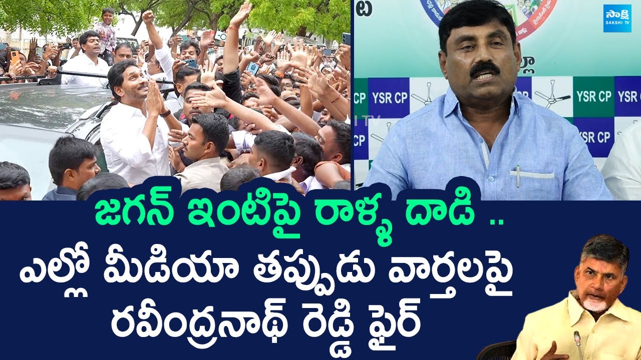 Ravindranath Reddy Slams Yellow Media Over Fake News on YS Jagan Praja ...