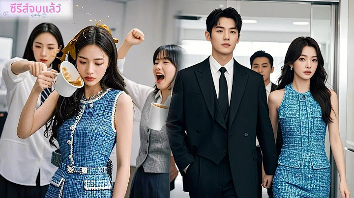 สาวถูกเพื่อนร่วมงานดูถูก ทันใดนั้นซีอีโอโผล่มา "ใครกล้ารังแกเมียฉัน!" ทุกคนกราบขอโทษ!#ละครจีน