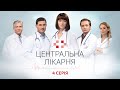 Центральна лікарня 1 Сезон 4 Серія | Український серіал | Мелодрама про лікарів