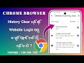 Chrome မှာ History Clear လုပ်ရင် Website Login တွေမပျက်အောင် ဘယ်လိုလုပ်ရမလဲ #ClearHistory #Chrome