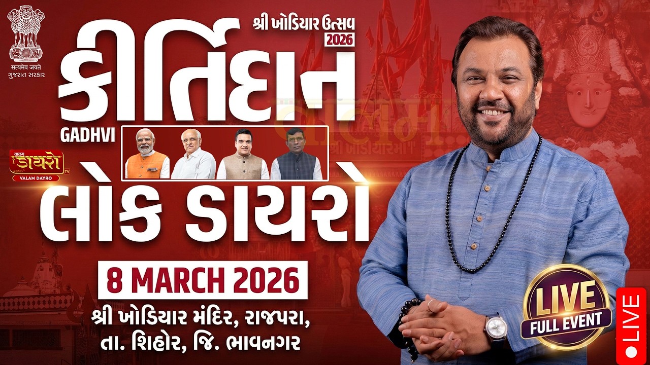 🔴𝐋𝐈𝐕𝐄 | ભવ્ય લોક ડાયરો | કીર્તીદાન ગઢવી | ખોડિયાર ઉત્સવ-2026 | રાજપરા | ભાવનગર #live #kirtidangadhvi