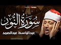 سورة النور كاملة من أروع ما جود الشيخ عبد الباسط عبد الصمد من تلاوات الزمن الجميل 