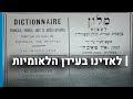 שפת הלאדינו בעידן הלאומיות ביוון | גורלן של קהילות יהודיות בשואה